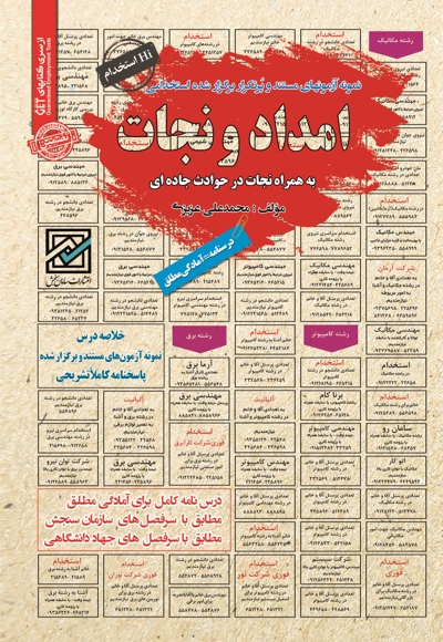 نمونه آزمون های استخدامی امداد و نجات